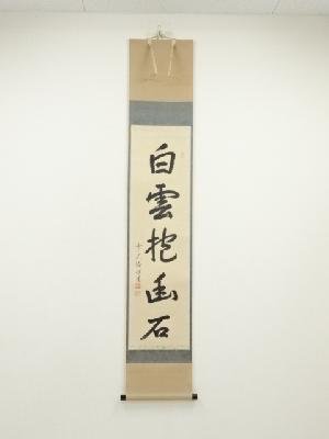 前大徳　高橋悦道筆　「白雲抱幽石」一行書　肉筆紙本掛軸（共箱）